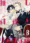 推し俳優とリアコな僕【第8話】