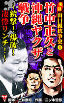 実録  山口組抗争史1　竹中正久と沖縄ヤクザ戦争～銃撃！爆破！凄惨リンチ！～