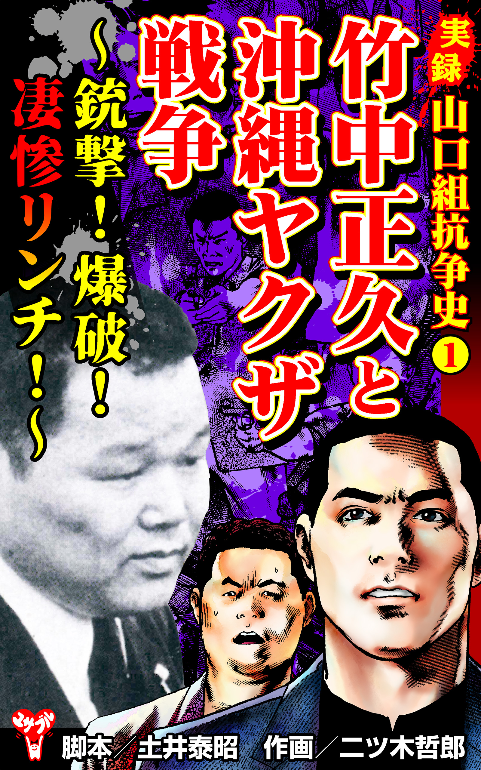コンビニコミック　山口組抗争史等　計10冊　① 91eu0CjtMCL._UF350,350_QL50_.jpg