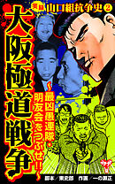 実録  山口組抗争史2　大阪極道戦争～最凶愚連隊・明友会をつぶせ!!～