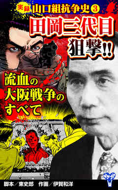 実録  山口組抗争史3　田岡三代目狙撃!! 流血の大阪戦争のすべて - 東史郎/伊賀和洋 - 青年マンガ・無料試し読みなら、電子書籍・コミックストア ブックライブ