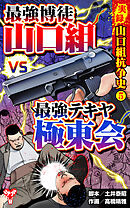 実録  山口組抗争史5　頂上対決！最強博徒山口組VS最強テキヤ極東会