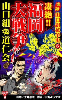 実録  山口組抗争史6　凄絶!!福岡大戦争　山口組VS道仁会