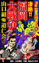実録  山口組抗争史6　凄絶!!福岡大戦争　山口組VS道仁会