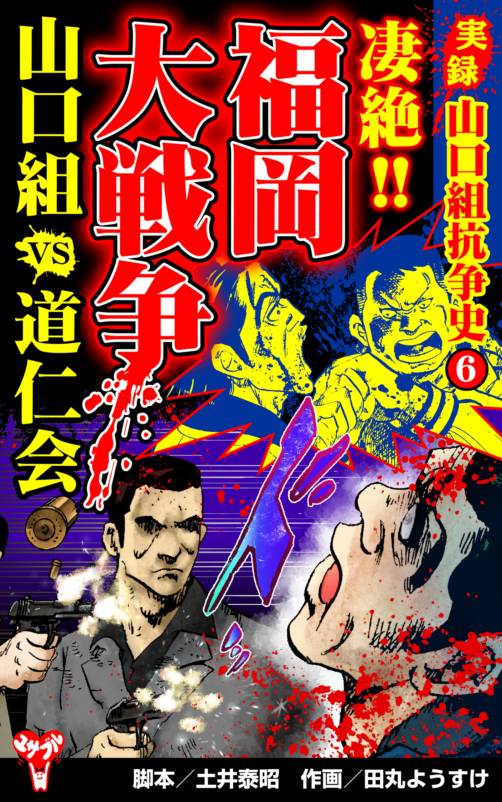 漫画　山口組抗争史＆武闘史＆歴史集 山口組抗争史山口組VS会津小鉄会 (バンブー・コミックス) | 春日
