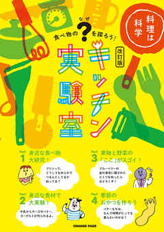 キッチン実験室【改訂版】