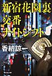 新宿花園裏交番　ナイトシフト