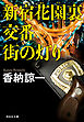 新宿花園裏交番　街の灯り