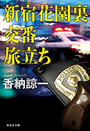 新宿花園裏交番　旅立ち