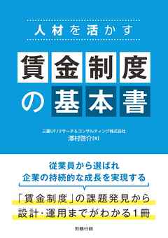 人材を活かす 賃金制度の基本書