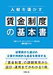 人材を活かす 賃金制度の基本書