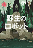 野生のロボット