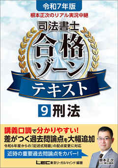 令和7年版 根本正次のリアル実況中継 司法書士 合格ゾーンテキスト 9 刑法 - 根本正次/東京リーガルマインドLEC総合研究所司法書士試験部 - ビジネス・実用書・無料試し読みなら、電子書籍・コミックストア ブックライブ