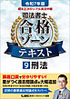 令和7年版 根本正次のリアル実況中継 司法書士 合格ゾーンテキスト 9 刑法