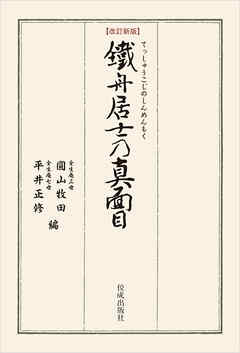 改訂新版 鐵舟居士の真面目
