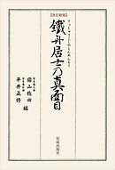 改訂新版 鐵舟居士の真面目