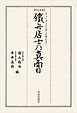 改訂新版 鐵舟居士の真面目