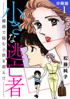 小さな逃亡者　離婚で悩む子供を救え!!　分冊版