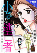 小さな逃亡者　離婚で悩む子供を救え!!　分冊版1