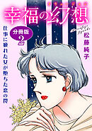 幸福の幻想　仕事に疲れた女が堕ちた恋の罠　分冊版2