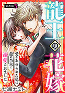 龍王の花嫁　愛をあきらめた私は龍の当主に溺愛されました【合冊版】3