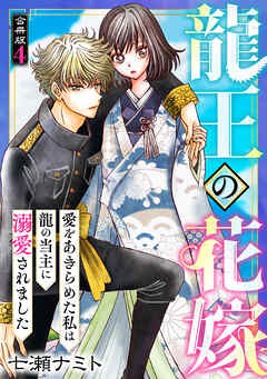 龍王の花嫁　愛をあきらめた私は龍の当主に溺愛されました【合冊版】