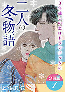 二人の冬物語　3年越しの恋はドラマチックに　分冊版