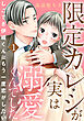限定カレシが実は溺愛くんでした　しごでき伊織くんはもう一度恋がしたい1