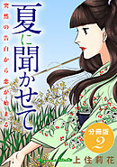 夏に聞かせて　突然の告白から恋が始まる　分冊版2