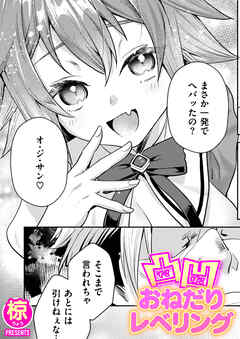 凸凹おねだりレベリング