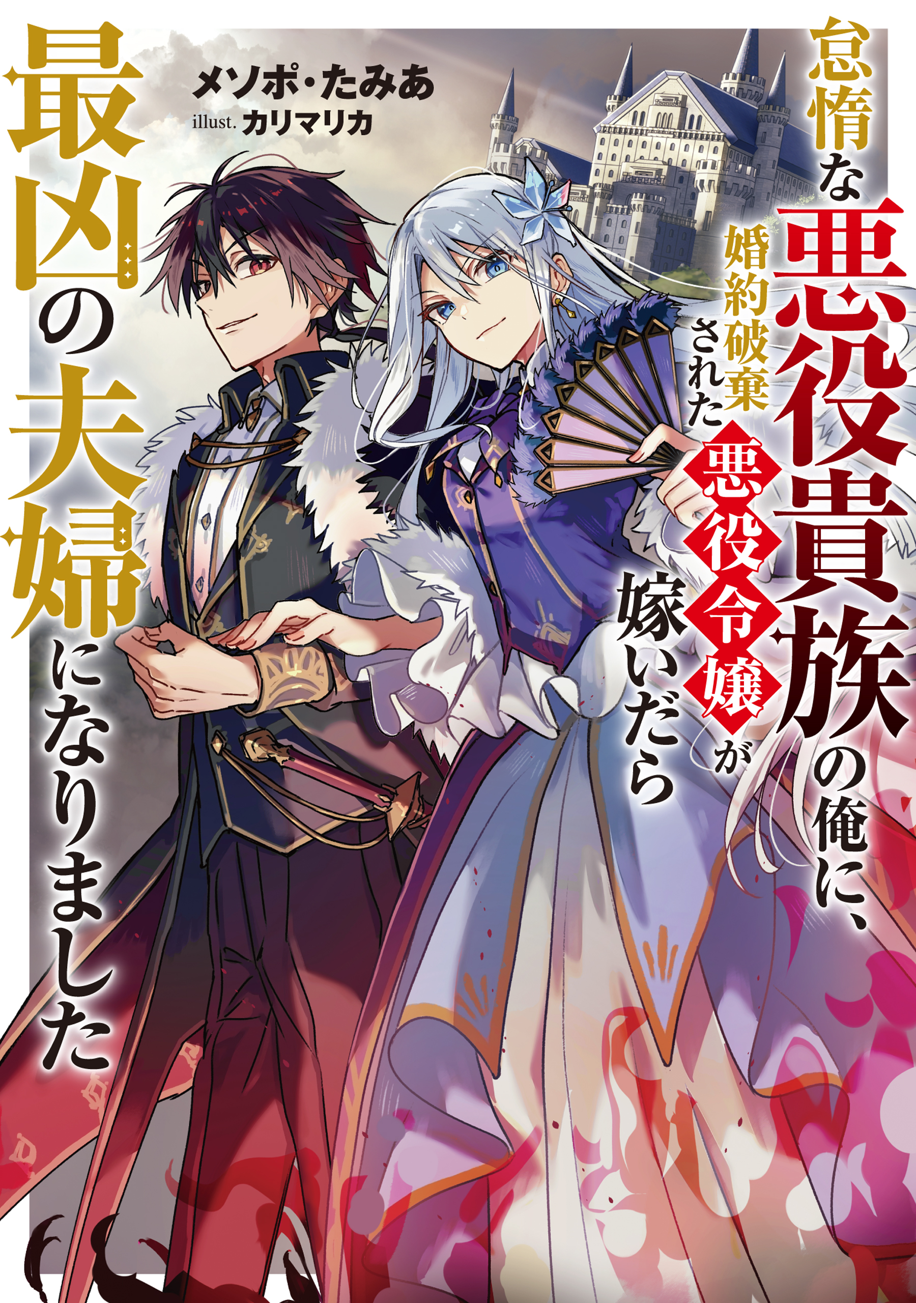 単話版】あくまで怠惰な悪役貴族@COMIC 第1話｜無料漫画（マンガ