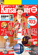 KansaiWalker特別編集 関西(得)サウナ＆スーパー銭湯2024夏秋　ウォーカームック