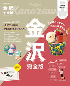 金沢完全版（2025年版）