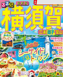 るるぶ横須賀 三浦 逗子 葉山（2025年版） - JTBパブリッシング - 雑誌・無料試し読みなら、電子書籍・コミックストア ブックライブ