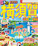 るるぶ横須賀　三浦　逗子　葉山（2025年版）