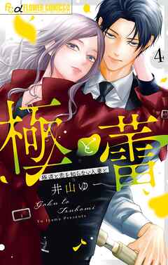 極と蕾～極道と恋を知らない人妻と～ 4