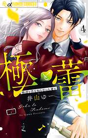 極と蕾～極道と恋を知らない人妻と～