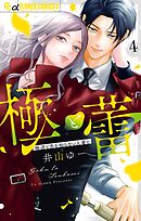 極と蕾～極道と恋を知らない人妻と～ 4