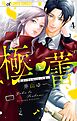 極と蕾～極道と恋を知らない人妻と～ 4
