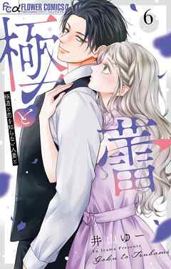 極と蕾～極道と恋を知らない人妻と～ 6