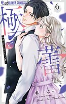 極と蕾～極道と恋を知らない人妻と～ 6