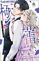 極と蕾～極道と恋を知らない人妻と～ 6