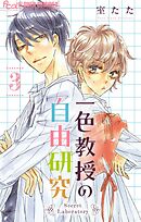 一色教授の自由研究【マイクロ】 3