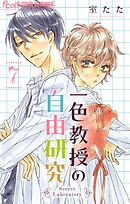 一色教授の自由研究【マイクロ】 7