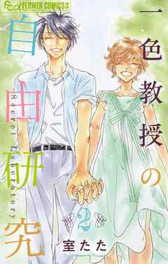 一色教授の自由研究