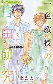 一色教授の自由研究