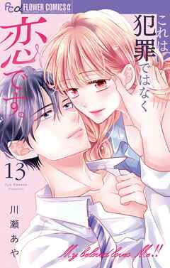 これは犯罪ではなく恋です。【マイクロ】 13