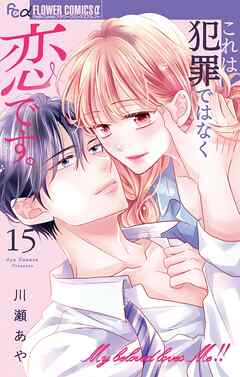 これは犯罪ではなく恋です。【マイクロ】 15