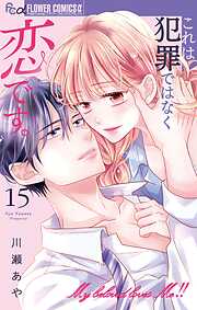 これは犯罪ではなく恋です。【マイクロ】