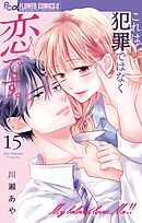 これは犯罪ではなく恋です。【マイクロ】 15